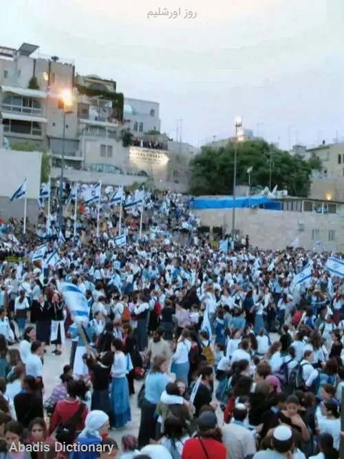 روز اورشلیم